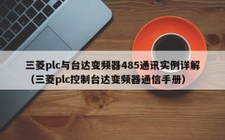 三菱plc與臺達變頻器485通訊實例詳解（三菱plc控制臺達變頻器通信手冊）