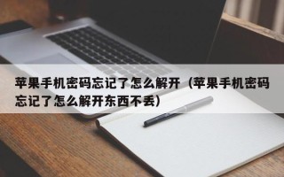 蘋果手機(jī)密碼忘記了怎么解開（蘋果手機(jī)密碼忘記了怎么解開東西不丟）