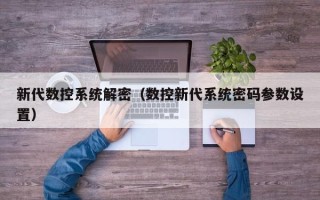 新代數控系統解密（數控新代系統密碼參數設置）