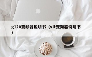 g120變頻器說明書（vlt變頻器說明書）