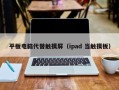 平板電腦代替觸摸屏（ipad 當觸摸板）
