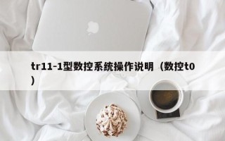 tr11-1型數控系統操作說明（數控t0）