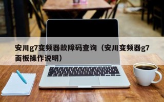 安川g7變頻器故障碼查詢（安川變頻器g7面板操作說明）