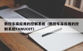 數控車床應用的控制系統（數控車床應用的控制系統FANUC0T）