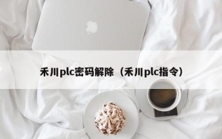 禾川plc密碼解除（禾川plc指令）