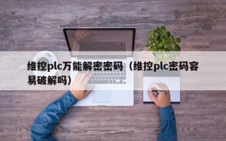 維控plc萬能解密密碼（維控plc密碼容易破解嗎）