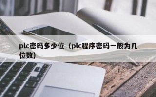 plc密碼多少位（plc程序密碼一般為幾位數）