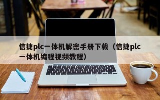 信捷plc一體機解密手冊下載（信捷plc一體機編程視頻教程）