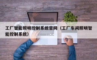 工廠智能照明控制系統官網（工廠車間照明智能控制系統）