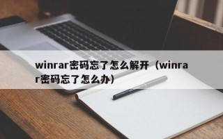 winrar密碼忘了怎么解開(kāi)（winrar密碼忘了怎么辦）