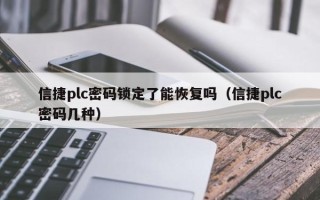 信捷plc密碼鎖定了能恢復嗎（信捷plc密碼幾種）
