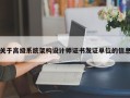 關(guān)于高級系統(tǒng)架構(gòu)設(shè)計師證書發(fā)證單位的信息