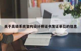 關于高級系統架構設計師證書發證單位的信息
