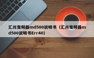 匯川變頻器md500說明書（匯川變頻器md500說明書Err40）