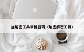加解密工具帶機器碼（加密解密工具）