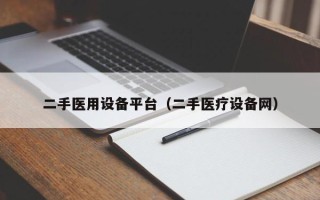 二手醫用設備平臺（二手醫療設備網）