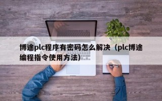 博途plc程序有密碼怎么解決（plc博途編程指令使用方法）