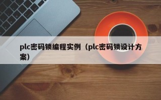 plc密碼鎖編程實例（plc密碼鎖設計方案）