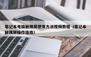 筆記本電腦觸摸屏使用方法視頻教程（筆記本觸摸屏操作指南）