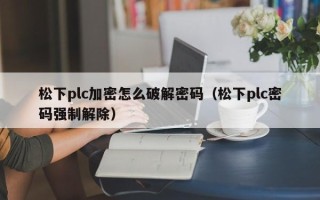松下plc加密怎么破解密碼（松下plc密碼強制解除）