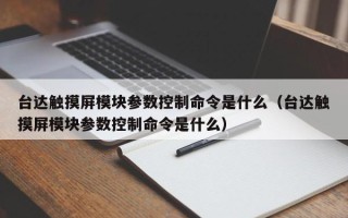 臺達觸摸屏模塊參數控制命令是什么（臺達觸摸屏模塊參數控制命令是什么）