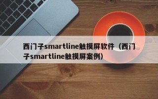 西門子smartline觸摸屏軟件（西門子smartline觸摸屏案例）