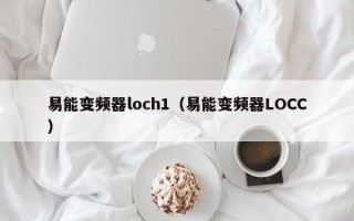 易能變頻器loch1（易能變頻器LOCC）