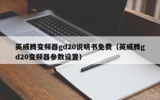 英威騰變頻器gd20說明書免費（英威騰gd20變頻器參數設置）