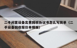 二手閑置設備出售回收協議書怎么寫簡單（二手設備回收報價單模板）