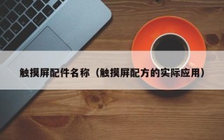 觸摸屏配件名稱（觸摸屏配方的實際應用）