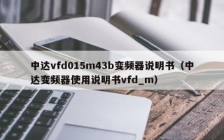 中達vfd015m43b變頻器說明書（中達變頻器使用說明書vfd_m）