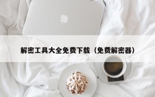 解密工具大全免費下載（免費解密器）