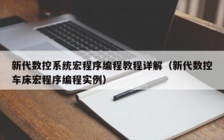 新代數控系統宏程序編程教程詳解（新代數控車床宏程序編程實例）