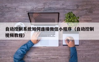 自動控制系統如何連接微信小程序（自動控制視頻教程）