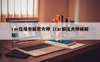 rar壓縮包解密大師（rar解壓大師破解版）