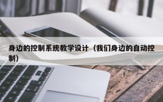 身邊的控制系統教學設計（我們身邊的自動控制）