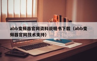 abb變頻器官網(wǎng)資料說(shuō)明書(shū)下載（abb變頻器官網(wǎng)技術(shù)支持）