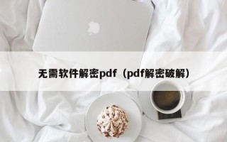 無需軟件解密pdf（pdf解密破解）