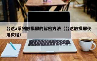 臺達a系列觸摸屏的解密方法（臺達觸摸屏使用教程）