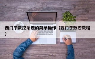 西門子數控系統的簡單操作（西門子數控教程）
