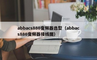abbacs880變頻器選型（abbacs880變頻器接線圖）