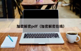 加密解密pdf（加密解密在線）
