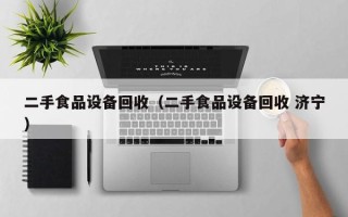 二手食品設備回收（二手食品設備回收 濟寧）