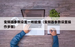 變頻器參數設置一聽就懂（變頻器參數設置操作步驟）