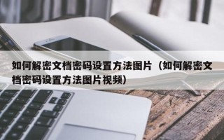 如何解密文檔密碼設置方法圖片（如何解密文檔密碼設置方法圖片視頻）