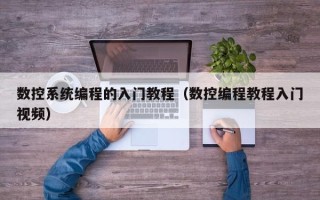 數控系統編程的入門教程（數控編程教程入門視頻）