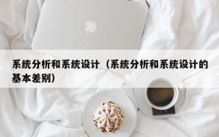 系統分析和系統設計（系統分析和系統設計的基本差別）
