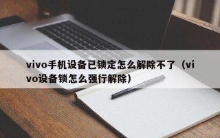 vivo手機(jī)設(shè)備已鎖定怎么解除不了（vivo設(shè)備鎖怎么強(qiáng)行解除）