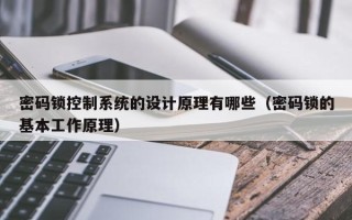 密碼鎖控制系統的設計原理有哪些（密碼鎖的基本工作原理）