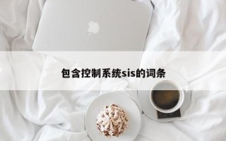 包含控制系統sis的詞條